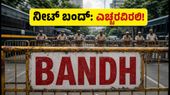 ನೀಟ್ ಬಂದ್ ಎಫೆಕ್ಟ್: ಪರೀಕ್ಷಾ ಕೇಂದ್ರ ತಲುಪಲು ವಿದ್ಯಾರ್ಥಿಗಳು ಈ ಮುನ್ನೆಚ್ಚರಿಕೆ ಮರೆಯದಿರಿ