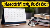 NEET PG 2026: ನೋಂದಣಿಗೆ ಇನ್ನು ಕೆಲವೇ ದಿನ ಬಾಕಿ, ತಡಮಾಡದೆ ಈಗಲೇ ಅರ್ಜಿ ಸಲ್ಲಿಸಿ!