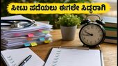 ನೀಟ್ ಯುಜಿ 2026 ಕೌನ್ಸೆಲಿಂಗ್: ಸರ್ಕಾರಿ ಸೀಟು ಪಡೆಯಲು ಈಗಲೇ ಸಿದ್ಧರಾಗಿ, ಇಲ್ಲದಿದ್ದರೆ ತಪ್ಪಬಹುದು ಅವಕಾಶ!