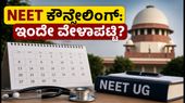 NEET UG 2026 ಕೌನ್ಸೆಲಿಂಗ್ ವೇಳಾಪಟ್ಟಿ ಇಂದು ಬಿಡುಗಡೆ: ವಿದ್ಯಾರ್ಥಿಗಳೇ, ಈ ದಾಖಲೆಗಳನ್ನು ಸಿದ್ಧವಿಟ್ಟುಕೊಳ್ಳಿ! NEET UG 2026 ಕೌನ್ಸೆಲಿಂಗ್ ವೇಳಾಪಟ್ಟಿ ಇಂದು ಬಿಡುಗಡೆ: ವಿದ್ಯಾರ್ಥಿಗಳೇ, ಈ ದಾಖಲೆಗಳನ್ನು ಸಿದ್ಧವಿಟ್ಟುಕೊಳ್ಳಿ!