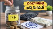 EPF ಯೋಜನೆ 2026: ಪಿಎಫ್ ಹಣಕ್ಕೆ ಇನ್ನು ಕಾಯುವಂತಿಲ್ಲ, ವಿಳಂಬವಾದರೆ ಸಿಗಲಿದೆ ಬಡ್ಡಿ! EPF ಯೋಜನೆ 2026: ಪಿಎಫ್ ಹಣಕ್ಕೆ ಇನ್ನು ಕಾಯುವಂತಿಲ್ಲ, ವಿಳಂಬವಾದರೆ ಸಿಗಲಿದೆ ಬಡ್ಡಿ!