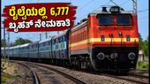 6,777 ಹುದ್ದೆಗಳ ಭರ್ತಿ: ರೈಲ್ವೆಯಲ್ಲಿ ಉದ್ಯೋಗಕ್ಕೆ ಇಂದೇ ಅರ್ಜಿ ಸಲ್ಲಿಸಿ! 6,777 ಹುದ್ದೆಗಳ ಭರ್ತಿ: ರೈಲ್ವೆಯಲ್ಲಿ ಉದ್ಯೋಗಕ್ಕೆ ಇಂದೇ ಅರ್ಜಿ ಸಲ್ಲಿಸಿ!