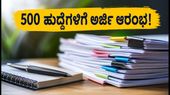 NICL ಅಸಿಸ್ಟೆಂಟ್ ನೇಮಕಾತಿ 2026: 500 ಹುದ್ದೆಗಳಿಗೆ ಅರ್ಜಿ ಆಹ್ವಾನ, ಪದವೀಧರರಿಗೆ ಸುವರ್ಣಾವಕಾಶ! NICL ಅಸಿಸ್ಟೆಂಟ್ ನೇಮಕಾತಿ 2026: 500 ಹುದ್ದೆಗಳಿಗೆ ಅರ್ಜಿ ಆಹ್ವಾನ, ಪದವೀಧರರಿಗೆ ಸುವರ್ಣಾವಕಾಶ!