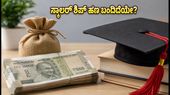 ವಿದ್ಯಾರ್ಥಿಗಳಿಗೆ ಗುಡ್ ನ್ಯೂಸ್: PFMS ಗೆ ವರ್ಗಾವಣೆಯಾದ ಸ್ಕಾಲರ್ಶಿಪ್ ಹಣ, ಈಗಲೇ ಸ್ಟೇಟಸ್ ಚೆಕ್ ಮಾಡಿ! ವಿದ್ಯಾರ್ಥಿಗಳಿಗೆ ಗುಡ್ ನ್ಯೂಸ್: PFMS ಗೆ ವರ್ಗಾವಣೆಯಾದ ಸ್ಕಾಲರ್ಶಿಪ್ ಹಣ, ಈಗಲೇ ಸ್ಟೇಟಸ್ ಚೆಕ್ ಮಾಡಿ!