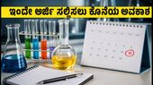 NTPC ಅಸಿಸ್ಟೆಂಟ್ ಕೆಮಿಸ್ಟ್ ಟ್ರೈನಿ ಹುದ್ದೆಗೆ ಅರ್ಜಿ ಸಲ್ಲಿಸಲು ಇಂದು ಕೊನೆಯ ದಿನ: ಮಿಸ್ ಮಾಡ್ಕೋಬೇಡಿ! NTPC ಅಸಿಸ್ಟೆಂಟ್ ಕೆಮಿಸ್ಟ್ ಟ್ರೈನಿ ಹುದ್ದೆಗೆ ಅರ್ಜಿ ಸಲ್ಲಿಸಲು ಇಂದು ಕೊನೆಯ ದಿನ: ಮಿಸ್ ಮಾಡ್ಕೋಬೇಡಿ!