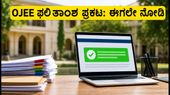 OJEE ಸೀಟು ಹಂಚಿಕೆ ಫಲಿತಾಂಶ ಪ್ರಕಟ: ನಿಮ್ಮ ಕಾಲೇಜು ಆಯ್ಕೆ ಖಚಿತಪಡಿಸಿಕೊಳ್ಳುವುದು ಹೇಗೆ?