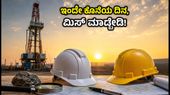 ONGC ನೇಮಕಾತಿ: ಇಂಜಿನಿಯರ್ ಹುದ್ದೆಗೆ ಅರ್ಜಿ ಸಲ್ಲಿಸಲು ಇಂದೇ ಕೊನೆಯ ದಿನ, ಮಿಸ್ ಮಾಡ್ಕೋಬೇಡಿ! ONGC ನೇಮಕಾತಿ: ಇಂಜಿನಿಯರ್ ಹುದ್ದೆಗೆ ಅರ್ಜಿ ಸಲ್ಲಿಸಲು ಇಂದೇ ಕೊನೆಯ ದಿನ, ಮಿಸ್ ಮಾಡ್ಕೋಬೇಡಿ!