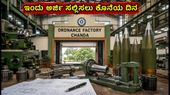 ಆರ್ಡನೆನ್ಸ್ ಫ್ಯಾಕ್ಟರಿ ಚಂದಾ ನೇಮಕಾತಿ: 140 ಅಪ್ರೆಂಟಿಸ್ ಹುದ್ದೆಗಳಿಗೆ ಅರ್ಜಿ ಸಲ್ಲಿಸಲು ಇಂದು ಕೊನೆಯ ದಿನ! ಆರ್ಡನೆನ್ಸ್ ಫ್ಯಾಕ್ಟರಿ ಚಂದಾ ನೇಮಕಾತಿ: 140 ಅಪ್ರೆಂಟಿಸ್ ಹುದ್ದೆಗಳಿಗೆ ಅರ್ಜಿ ಸಲ್ಲಿಸಲು ಇಂದು ಕೊನೆಯ ದಿನ!