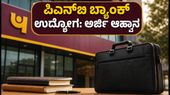 ಪಂಜಾಬ್ ನ್ಯಾಷನಲ್ ಬ್ಯಾಂಕ್ನಲ್ಲಿ 545 ಹುದ್ದೆಗಳ ಭರ್ಜರಿ ನೇಮಕಾತಿ: ಪದವೀಧರರಿಗೆ ಸುವರ್ಣಾವಕಾಶ! ಪಂಜಾಬ್ ನ್ಯಾಷನಲ್ ಬ್ಯಾಂಕ್ನಲ್ಲಿ 545 ಹುದ್ದೆಗಳ ಭರ್ಜರಿ ನೇಮಕಾತಿ: ಪದವೀಧರರಿಗೆ ಸುವರ್ಣಾವಕಾಶ!