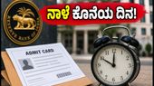 RBI ಗ್ರೇಡ್-ಬಿ ಹಂತ-2 ಪರೀಕ್ಷೆ: ಪ್ರವೇಶ ಪತ್ರ ಡೌನ್‌ಲೋಡ್ ಮಾಡಲು ನಾಳೆ ಕೊನೆಯ ದಿನ, ಮಿಸ್ ಮಾಡ್ಕೋಬೇಡಿ!