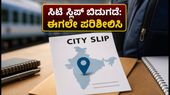 RRB ಪರೀಕ್ಷೆ: ಸಿಟಿ ಸ್ಲಿಪ್ ಬಿಡುಗಡೆಗೆ ಕ್ಷಣಗಣನೆ, ಅಭ್ಯರ್ಥಿಗಳು ಗಮನಿಸಬೇಕಾದ ಪ್ರಮುಖ ಮಾಹಿತಿ ಇಲ್ಲಿದೆ! RRB ಪರೀಕ್ಷೆ: ಸಿಟಿ ಸ್ಲಿಪ್ ಬಿಡುಗಡೆಗೆ ಕ್ಷಣಗಣನೆ, ಅಭ್ಯರ್ಥಿಗಳು ಗಮನಿಸಬೇಕಾದ ಪ್ರಮುಖ ಮಾಹಿತಿ ಇಲ್ಲಿದೆ!