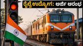 ರೈಲ್ವೆ ಟೆಕ್ನಿಷಿಯನ್ ನೇಮಕಾತಿ: ಅರ್ಜಿ ಸಲ್ಲಿಕೆ ಶುರು, ಈ ದಿನಾಂಕದೊಳಗೆ ಮಿಸ್ ಮಾಡದೆ ಅಪ್ಲೈ ಮಾಡಿ! ರೈಲ್ವೆ ಟೆಕ್ನಿಷಿಯನ್ ನೇಮಕಾತಿ: ಅರ್ಜಿ ಸಲ್ಲಿಕೆ ಶುರು, ಈ ದಿನಾಂಕದೊಳಗೆ ಮಿಸ್ ಮಾಡದೆ ಅಪ್ಲೈ ಮಾಡಿ!