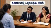 SBI ಮೆಡಿಕಲ್ ಆಫೀಸರ್ ನೇಮಕಾತಿ: ಅರ್ಜಿ ಸಲ್ಲಿಸಲು ಇಂದೇ ಕೊನೆಯ ಅವಕಾಶ, ಸಂದರ್ಶನಕ್ಕೆ ಸಿದ್ಧರಾಗುವುದು ಹೇಗೆ?