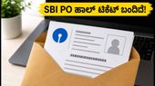 SBI PO 2026 ಪ್ರವೇಶ ಪತ್ರ ಬಿಡುಗಡೆ: ಪರೀಕ್ಷೆಗೆ ಸಿದ್ಧರಾಗಿ, ಹಾಲ್ ಟಿಕೆಟ್ ಡೌನ್ಲೋಡ್ ಮಾಡುವುದು ಹೇಗೆ? SBI PO 2026 ಪ್ರವೇಶ ಪತ್ರ ಬಿಡುಗಡೆ: ಪರೀಕ್ಷೆಗೆ ಸಿದ್ಧರಾಗಿ, ಹಾಲ್ ಟಿಕೆಟ್ ಡೌನ್ಲೋಡ್ ಮಾಡುವುದು ಹೇಗೆ?