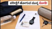 SBI PO ಪರೀಕ್ಷೆ: ಪರೀಕ್ಷಾ ಕೇಂದ್ರಕ್ಕೆ ಹೋಗುವ ಮುನ್ನ ಈ 5 ವಿಷಯಗಳನ್ನು ಮರೆಯದಿರಿ! SBI PO ಪರೀಕ್ಷೆ: ಪರೀಕ್ಷಾ ಕೇಂದ್ರಕ್ಕೆ ಹೋಗುವ ಮುನ್ನ ಈ 5 ವಿಷಯಗಳನ್ನು ಮರೆಯದಿರಿ!