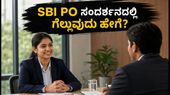 SBI PO ನೇಮಕಾತಿ: ಅರ್ಜಿ ಸಲ್ಲಿಸುವಾಗ ಈ ತಪ್ಪುಗಳನ್ನು ಮಾಡಬೇಡಿ, ಸಂದರ್ಶನದಲ್ಲಿ ಗೆಲ್ಲುವುದು ಹೇಗೆ? SBI PO ನೇಮಕಾತಿ: ಅರ್ಜಿ ಸಲ್ಲಿಸುವಾಗ ಈ ತಪ್ಪುಗಳನ್ನು ಮಾಡಬೇಡಿ, ಸಂದರ್ಶನದಲ್ಲಿ ಗೆಲ್ಲುವುದು ಹೇಗೆ?