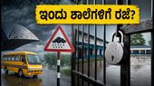 ಭಾರಿ ಮಳೆ ಎಫೆಕ್ಟ್: ಇಂದು ಶಾಲೆಗಳಿಗೆ ರಜೆ ಘೋಷಣೆ; ವಿದ್ಯಾರ್ಥಿಗಳು ಮತ್ತು ಪೋಷಕರು ಗಮನಿಸಿ ಭಾರಿ ಮಳೆ ಎಫೆಕ್ಟ್: ಇಂದು ಶಾಲೆಗಳಿಗೆ ರಜೆ ಘೋಷಣೆ; ವಿದ್ಯಾರ್ಥಿಗಳು ಮತ್ತು ಪೋಷಕರು ಗಮನಿಸಿ