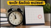 SSC MTS 2026: ಅರ್ಜಿ ಸಲ್ಲಿಸಲು ಇಂದೇ ಕೊನೆಯ ಅವಕಾಶ, ತಡಮಾಡಿದರೆ ಕೈತಪ್ಪೀತು ಸರ್ಕಾರಿ ಉದ್ಯೋಗ! SSC MTS 2026: ಅರ್ಜಿ ಸಲ್ಲಿಸಲು ಇಂದೇ ಕೊನೆಯ ಅವಕಾಶ, ತಡಮಾಡಿದರೆ ಕೈತಪ್ಪೀತು ಸರ್ಕಾರಿ ಉದ್ಯೋಗ!