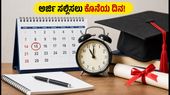 ಎಸ್‌ಎಸ್‌ಜೆಕೆಟಿ ವಿದ್ಯಾರ್ಥಿವೇತನ: ಅರ್ಜಿ ಸಲ್ಲಿಸಲು ಇನ್ನು 24 ಗಂಟೆ ಮಾತ್ರ ಬಾಕಿ!