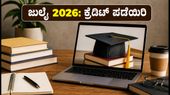 SWAYAM ಜುಲೈ 2026: ಈ ಕೋರ್ಸ್ಗಳನ್ನು ಆರಿಸಿದರೆ ನಿಮ್ಮ ಪದವಿಗೆ ಸಿಗಲಿದೆ ಎಕ್ಸ್ಟ್ರಾ ಕ್ರೆಡಿಟ್! SWAYAM ಜುಲೈ 2026: ಈ ಕೋರ್ಸ್ಗಳನ್ನು ಆರಿಸಿದರೆ ನಿಮ್ಮ ಪದವಿಗೆ ಸಿಗಲಿದೆ ಎಕ್ಸ್ಟ್ರಾ ಕ್ರೆಡಿಟ್!