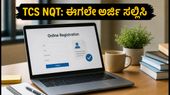 TCS NQT ಪರೀಕ್ಷೆ: ಫ್ರೆಶರ್‌ಗಳಿಗೆ ಸುವರ್ಣಾವಕಾಶ, ಜುಲೈ 30ರಂದು ಪರೀಕ್ಷೆ; ಈಗಲೇ ಅರ್ಜಿ ಸಲ್ಲಿಸಿ!