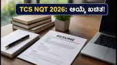 TCS NQT 2026: ಉದ್ಯೋಗ ಗಿಟ್ಟಿಸಲು ಈ ತಂತ್ರಗಳನ್ನು ಪಾಲಿಸಿ, ನಿಮ್ಮ ಆಯ್ಕೆ ಖಚಿತ! TCS NQT 2026: ಉದ್ಯೋಗ ಗಿಟ್ಟಿಸಲು ಈ ತಂತ್ರಗಳನ್ನು ಪಾಲಿಸಿ, ನಿಮ್ಮ ಆಯ್ಕೆ ಖಚಿತ!