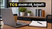 TCS NQT ಪರೀಕ್ಷೆ ಮುಕ್ತಾಯ: ಸಂದರ್ಶನಕ್ಕೆ ಆಯ್ಕೆಯಾಗಲು ಈ ತಂತ್ರಗಳನ್ನು ಮಿಸ್ ಮಾಡ್ಬೇಡಿ! TCS NQT ಪರೀಕ್ಷೆ ಮುಕ್ತಾಯ: ಸಂದರ್ಶನಕ್ಕೆ ಆಯ್ಕೆಯಾಗಲು ಈ ತಂತ್ರಗಳನ್ನು ಮಿಸ್ ಮಾಡ್ಬೇಡಿ!