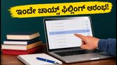 TNEA 2026: ಇಂದೇ ಆರಂಭವಾಯ್ತು ಚಾಯ್ಸ್ ಫಿಲ್ಲಿಂಗ್, ಈ ತಪ್ಪುಗಳನ್ನು ಮಾಡಬೇಡಿ! TNEA 2026: ಇಂದೇ ಆರಂಭವಾಯ್ತು ಚಾಯ್ಸ್ ಫಿಲ್ಲಿಂಗ್, ಈ ತಪ್ಪುಗಳನ್ನು ಮಾಡಬೇಡಿ!