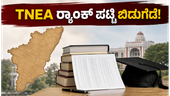 TNEA 2026 ರ‍್ಯಾಂಕ್ ಪಟ್ಟಿ ಬಿಡುಗಡೆ: 200ಕ್ಕೆ 200 ಅಂಕ ಪಡೆದ 53 ವಿದ್ಯಾರ್ಥಿಗಳು, ನಿಮ್ಮ ರ‍್ಯಾಂಕ್ ಚೆಕ್ ಮಾಡುವುದು ಹೇಗೆ?
