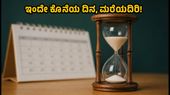 TNEA 2026: ಮೊದಲ ಸುತ್ತಿನ ರಿಪೋರ್ಟಿಂಗ್ಗೆ ಇಂದು ಕೊನೆಯ ದಿನ, ತಪ್ಪದೇ ಈ ಕೆಲಸ ಮಾಡಿ! TNEA 2026: ಮೊದಲ ಸುತ್ತಿನ ರಿಪೋರ್ಟಿಂಗ್ಗೆ ಇಂದು ಕೊನೆಯ ದಿನ, ತಪ್ಪದೇ ಈ ಕೆಲಸ ಮಾಡಿ!