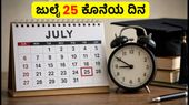 TNEA 2026: ತಾತ್ಕಾಲಿಕ ಸೀಟು ಹಂಚಿಕೆ ಪ್ರಕಟ, ಜುಲೈ 25ರೊಳಗೆ ಈ ಕೆಲಸ ಮಾಡಿ! TNEA 2026: ತಾತ್ಕಾಲಿಕ ಸೀಟು ಹಂಚಿಕೆ ಪ್ರಕಟ, ಜುಲೈ 25ರೊಳಗೆ ಈ ಕೆಲಸ ಮಾಡಿ!