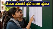 TS EAMCET 2026: ಮೊದಲ ಹಂತದ ಸೀಟು ಹಂಚಿಕೆ ಫಲಿತಾಂಶ ಪ್ರಕಟ; ನಿಮ್ಮ ಸೀಟು ಖಚಿತಪಡಿಸಿಕೊಳ್ಳುವುದು ಹೇಗೆ? TS EAMCET 2026: ಮೊದಲ ಹಂತದ ಸೀಟು ಹಂಚಿಕೆ ಫಲಿತಾಂಶ ಪ್ರಕಟ; ನಿಮ್ಮ ಸೀಟು ಖಚಿತಪಡಿಸಿಕೊಳ್ಳುವುದು ಹೇಗೆ?