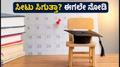 TS EAPCET ಮಾಕ್ ಅಲಾಟ್‌ಮೆಂಟ್ ಆರಂಭ: ನಿಮ್ಮ ಕಾಲೇಜು ಸೀಟು ಸಿಗುತ್ತಾ? ಇಲ್ಲಿದೆ ಪರಿಶೀಲಿಸುವ ವಿಧಾನ