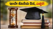 TS EAPCET ಕೌನ್ಸೆಲಿಂಗ್: ಇಂದೇ ಕೊನೆಯ ದಿನ, ಸೀಟು ಕಳೆದುಕೊಳ್ಳದಿರಲು ಕೂಡಲೇ ಹೀಗೆ ಮಾಡಿ!