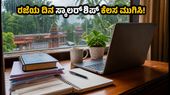 ಉಡುಪಿ: ಮಳೆಯಿಂದ ಕಾಲೇಜಿಗೆ ರಜೆ, ವಿದ್ಯಾರ್ಥಿಗಳೇ ಈ ಸ್ಕಾಲರ್‌ಶಿಪ್ ಕೆಲಸ ಪೂರ್ಣಗೊಳಿಸಿ!