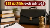 ಶಿಕ್ಷಕರಿಗೆ ಸುವರ್ಣಾವಕಾಶ: UPSC ಮೂಲಕ 828 ಪ್ರಾಂಶುಪಾಲರ ಹುದ್ದೆಗಳ ಭರ್ತಿ, ಇಂದೇ ಅರ್ಜಿ ಸಲ್ಲಿಸಿ!
