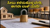 UPTAC B.Arch: ಜುಲೈ 31ರೊಳಗೆ ಕಾಲೇಜು ಆಯ್ಕೆ ಲಾಕ್ ಮಾಡಿ, ಇಲ್ಲದಿದ್ದರೆ ಸೀಟು ಕೈತಪ್ಪಬಹುದು!