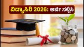 ವಿದ್ಯಾಸಿರಿ ವಿದ್ಯಾರ್ಥಿವೇತನ 2026-27: OBC ವಿದ್ಯಾರ್ಥಿಗಳಿಗೆ ಸಿಗಲಿದೆ ಆರ್ಥಿಕ ನೆರವು, ಅರ್ಜಿ ಸಲ್ಲಿಸುವುದು ಹೇಗೆ? ವಿದ್ಯಾಸಿರಿ ವಿದ್ಯಾರ್ಥಿವೇತನ 2026-27: OBC ವಿದ್ಯಾರ್ಥಿಗಳಿಗೆ ಸಿಗಲಿದೆ ಆರ್ಥಿಕ ನೆರವು, ಅರ್ಜಿ ಸಲ್ಲಿಸುವುದು ಹೇಗೆ?