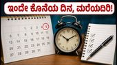 WBJEE 2026: ಇಂದೇ ಕೊನೆಯ ದಿನ! ಕಾಲೇಜು ಆಯ್ಕೆ ಮತ್ತು ಶುಲ್ಕ ಪಾವತಿಯಲ್ಲಿ ಎಚ್ಚರವಿರಲಿ WBJEE 2026: ಇಂದೇ ಕೊನೆಯ ದಿನ! ಕಾಲೇಜು ಆಯ್ಕೆ ಮತ್ತು ಶುಲ್ಕ ಪಾವತಿಯಲ್ಲಿ ಎಚ್ಚರವಿರಲಿ