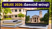 WBJEE 2026 ಕೌನ್ಸೆಲಿಂಗ್ ಆರಂಭ: ನೋಂದಣಿ ಮತ್ತು ಕಾಲೇಜು ಆಯ್ಕೆಗೆ ಜುಲೈ 5 ಕೊನೆಯ ದಿನ! WBJEE 2026 ಕೌನ್ಸೆಲಿಂಗ್ ಆರಂಭ: ನೋಂದಣಿ ಮತ್ತು ಕಾಲೇಜು ಆಯ್ಕೆಗೆ ಜುಲೈ 5 ಕೊನೆಯ ದಿನ!