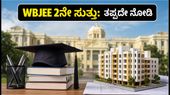 WBJEE 2ನೇ ಸುತ್ತಿನ ಕೌನ್ಸೆಲಿಂಗ್ ಆರಂಭ: ಇಂಜಿನಿಯರಿಂಗ್ ಸೀಟು ಪಡೆಯಲು ಈ 5 ಟಿಪ್ಸ್ ಪಾಲಿಸಿ WBJEE 2ನೇ ಸುತ್ತಿನ ಕೌನ್ಸೆಲಿಂಗ್ ಆರಂಭ: ಇಂಜಿನಿಯರಿಂಗ್ ಸೀಟು ಪಡೆಯಲು ಈ 5 ಟಿಪ್ಸ್ ಪಾಲಿಸಿ