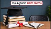 WBJEE 2ನೇ ಸುತ್ತಿನ ಸೀಟು ಹಂಚಿಕೆ: ಫಲಿತಾಂಶ ಚೆಕ್ ಮಾಡುವುದು ಹೇಗೆ? ತಪ್ಪದೇ ಪಾಲಿಸಿ ಈ ನಿಯಮಗಳು WBJEE 2ನೇ ಸುತ್ತಿನ ಸೀಟು ಹಂಚಿಕೆ: ಫಲಿತಾಂಶ ಚೆಕ್ ಮಾಡುವುದು ಹೇಗೆ? ತಪ್ಪದೇ ಪಾಲಿಸಿ ಈ ನಿಯಮಗಳು