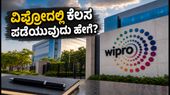 ವಿಪ್ರೋ ನೇಮಕಾತಿ: ನಿಮ್ಮ ರೆಸ್ಯೂಮೆಯಲ್ಲಿ ಈ ಕೀ-ವರ್ಡ್‌ಗಳಿದ್ದರೆ ಕೆಲಸ ಗ್ಯಾರಂಟಿ!