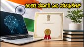 ಉಚಿತವಾಗಿ ಸಿಗುತ್ತಿದೆ ಸರ್ಕಾರಿ AI ಸರ್ಟಿಫಿಕೇಟ್: ಪಡೆಯುವುದು ಹೇಗೆ? ಇಲ್ಲಿದೆ ಸಂಪೂರ್ಣ ಮಾಹಿತಿ