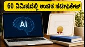 ಕೇವಲ 60 ನಿಮಿಷದಲ್ಲಿ ಉಚಿತ AI ಸರ್ಟಿಫಿಕೇಟ್: ಭಾರತ ಸರ್ಕಾರದ ಈ ಕೋರ್ಸ್ಗೆ ಇಂದೇ ನೋಂದಾಯಿಸಿ! ಕೇವಲ 60 ನಿಮಿಷದಲ್ಲಿ ಉಚಿತ AI ಸರ್ಟಿಫಿಕೇಟ್: ಭಾರತ ಸರ್ಕಾರದ ಈ ಕೋರ್ಸ್ಗೆ ಇಂದೇ ನೋಂದಾಯಿಸಿ!
