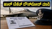 AFCAT 02/2026 ಹಾಲ್ ಟಿಕೆಟ್ ಬಿಡುಗಡೆ: ಪರೀಕ್ಷೆಗೆ ಹೋಗುವ ಮುನ್ನ ಈ ಪ್ರಮುಖ ನಿಯಮಗಳನ್ನು ತಪ್ಪದೇ ಓದಿ! AFCAT 02/2026 ಹಾಲ್ ಟಿಕೆಟ್ ಬಿಡುಗಡೆ: ಪರೀಕ್ಷೆಗೆ ಹೋಗುವ ಮುನ್ನ ಈ ಪ್ರಮುಖ ನಿಯಮಗಳನ್ನು ತಪ್ಪದೇ ಓದಿ!