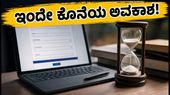 ಎಪಿ ಇಎಎಂಸಿಇಟಿ 2026: ಅಂತಿಮ ಹಂತದ ವೆಬ್ ಆಪ್ಷನ್ ಇಂದೇ ಕೊನೆ, ತಡಮಾಡದೆ ಹೀಗೆ ಮಾಡಿ!