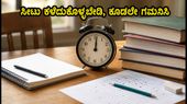 COMEDK ಸೀಟು ಪಡೆದ ವಿದ್ಯಾರ್ಥಿಗಳೇ ಎಚ್ಚರ! ನಾಳೆ ಮಧ್ಯಾಹ್ನ 12 ಗಂಟೆಯೇ ಕಾಲೇಜು ರಿಪೋರ್ಟಿಂಗ್ಗೆ ಕೊನೆಯ ಗಡುವು COMEDK ಸೀಟು ಪಡೆದ ವಿದ್ಯಾರ್ಥಿಗಳೇ ಎಚ್ಚರ! ನಾಳೆ ಮಧ್ಯಾಹ್ನ 12 ಗಂಟೆಯೇ ಕಾಲೇಜು ರಿಪೋರ್ಟಿಂಗ್ಗೆ ಕೊನೆಯ ಗಡುವು