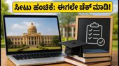 ಕಾಮೆಡ್-ಕೆ 3ನೇ ಹಂತದ ಸೀಟು ಹಂಚಿಕೆ ಪ್ರಕಟ: ಕೆಸಿಇಟಿ ವಿದ್ಯಾರ್ಥಿಗಳು ಈಗಲೇ ಈ ನಿರ್ಧಾರ ತೆಗೆದುಕೊಳ್ಳಿ! ಕಾಮೆಡ್-ಕೆ 3ನೇ ಹಂತದ ಸೀಟು ಹಂಚಿಕೆ ಪ್ರಕಟ: ಕೆಸಿಇಟಿ ವಿದ್ಯಾರ್ಥಿಗಳು ಈಗಲೇ ಈ ನಿರ್ಧಾರ ತೆಗೆದುಕೊಳ್ಳಿ!