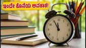 CSAB ಸ್ಪೆಷಲ್ ರೌಂಡ್: ಎಂಜಿನಿಯರಿಂಗ್ ಸೀಟು ಪಡೆಯಲು ಇಂದೇ ಕೊನೆಯ ಅವಕಾಶ! CSAB ಸ್ಪೆಷಲ್ ರೌಂಡ್: ಎಂಜಿನಿಯರಿಂಗ್ ಸೀಟು ಪಡೆಯಲು ಇಂದೇ ಕೊನೆಯ ಅವಕಾಶ!